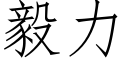 毅力 (仿宋矢量字庫)