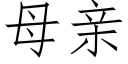 母親 (仿宋矢量字庫)