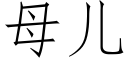 母儿 (仿宋矢量字库)