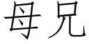 母兄 (仿宋矢量字库)