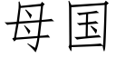 母國 (仿宋矢量字庫)