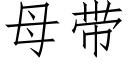 母帶 (仿宋矢量字庫)