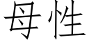 母性 (仿宋矢量字庫)