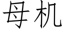 母机 (仿宋矢量字库)