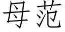 母范 (仿宋矢量字库)