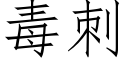 毒刺 (仿宋矢量字庫)