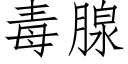 毒腺 (仿宋矢量字库)