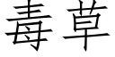 毒草 (仿宋矢量字库)