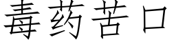 毒藥苦口 (仿宋矢量字庫)