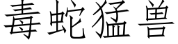 毒蛇猛兽 (仿宋矢量字库)