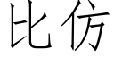 比仿 (仿宋矢量字庫)