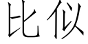 比似 (仿宋矢量字庫)