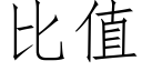 比值 (仿宋矢量字库)