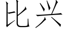 比興 (仿宋矢量字庫)