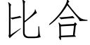 比合 (仿宋矢量字库)