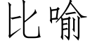 比喻 (仿宋矢量字库)