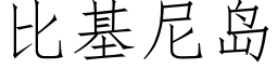 比基尼岛 (仿宋矢量字库)