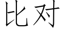 比對 (仿宋矢量字庫)