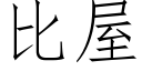 比屋 (仿宋矢量字库)