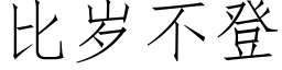 比岁不登 (仿宋矢量字库)