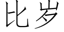 比岁 (仿宋矢量字库)