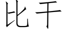 比干 (仿宋矢量字库)