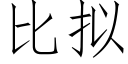 比拟 (仿宋矢量字库)