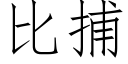 比捕 (仿宋矢量字库)