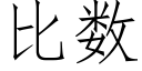 比數 (仿宋矢量字庫)