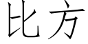 比方 (仿宋矢量字库)