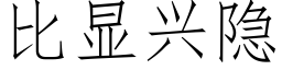 比显兴隐 (仿宋矢量字库)