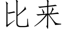 比來 (仿宋矢量字庫)