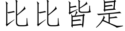 比比皆是 (仿宋矢量字库)