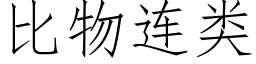 比物连类 (仿宋矢量字库)