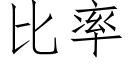 比率 (仿宋矢量字库)