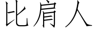 比肩人 (仿宋矢量字庫)