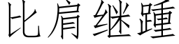 比肩继踵 (仿宋矢量字库)