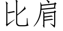 比肩 (仿宋矢量字庫)