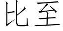 比至 (仿宋矢量字庫)