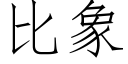 比象 (仿宋矢量字庫)