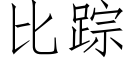 比蹤 (仿宋矢量字庫)