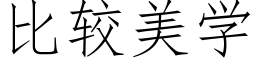 比较美学 (仿宋矢量字库)