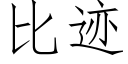 比迹 (仿宋矢量字庫)