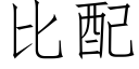 比配 (仿宋矢量字库)