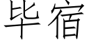 畢宿 (仿宋矢量字庫)