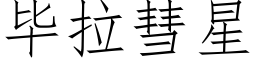 畢拉彗星 (仿宋矢量字庫)