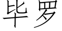 毕罗 (仿宋矢量字库)