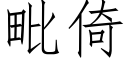 毗倚 (仿宋矢量字库)