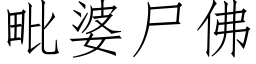 毗婆屍佛 (仿宋矢量字庫)