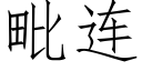 毗連 (仿宋矢量字庫)